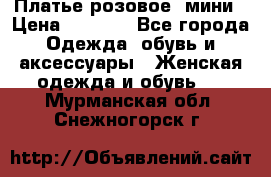 Платье розовое, мини › Цена ­ 1 500 - Все города Одежда, обувь и аксессуары » Женская одежда и обувь   . Мурманская обл.,Снежногорск г.